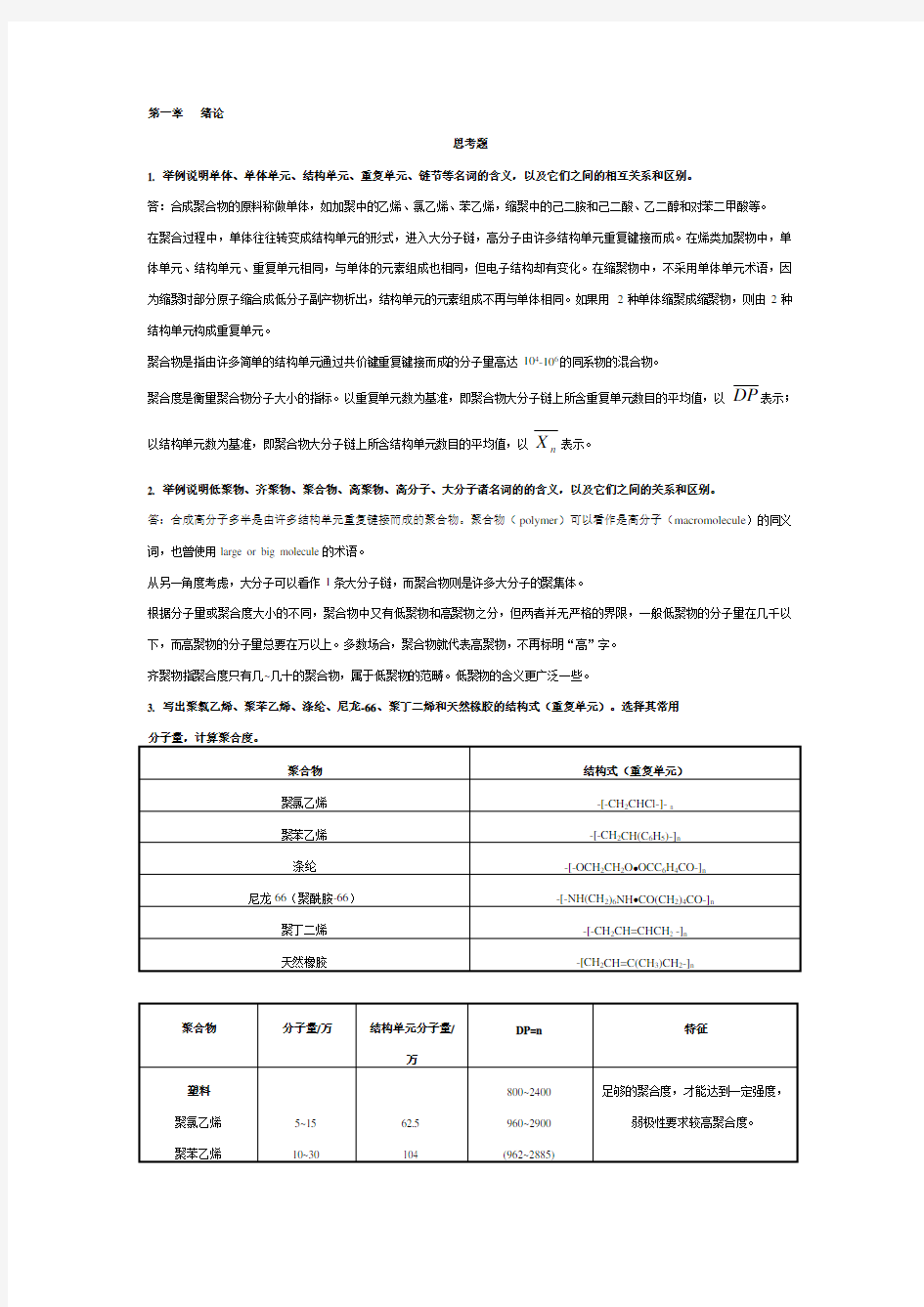 高分子化学第五版课后习题答案资料