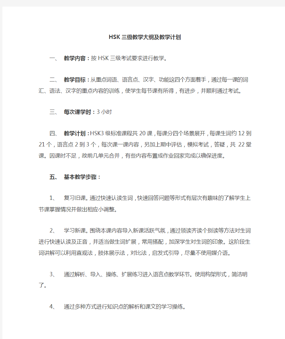 HSK3教学大纲及教学计划