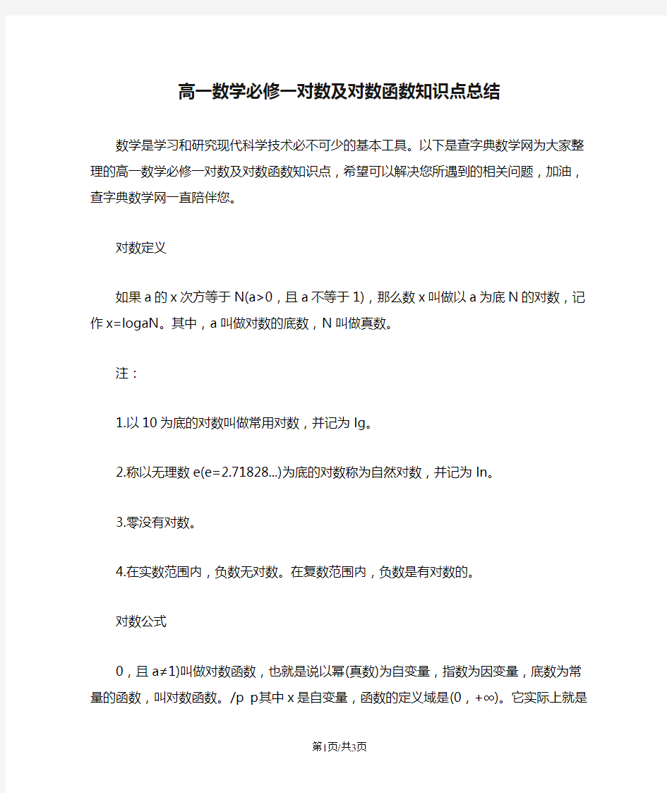 高一数学必修一对数及对数函数知识点总结