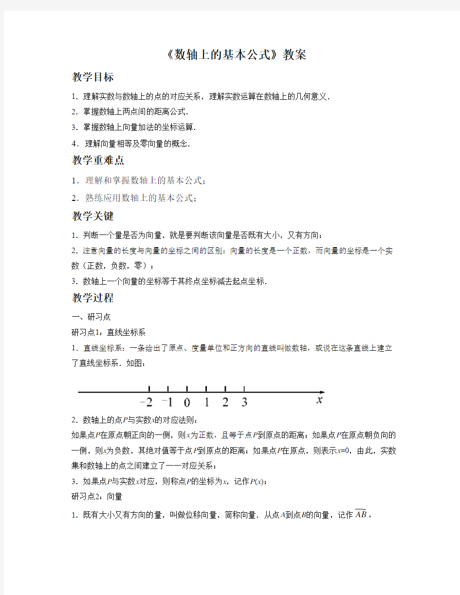 《数轴上的基本公式》教案