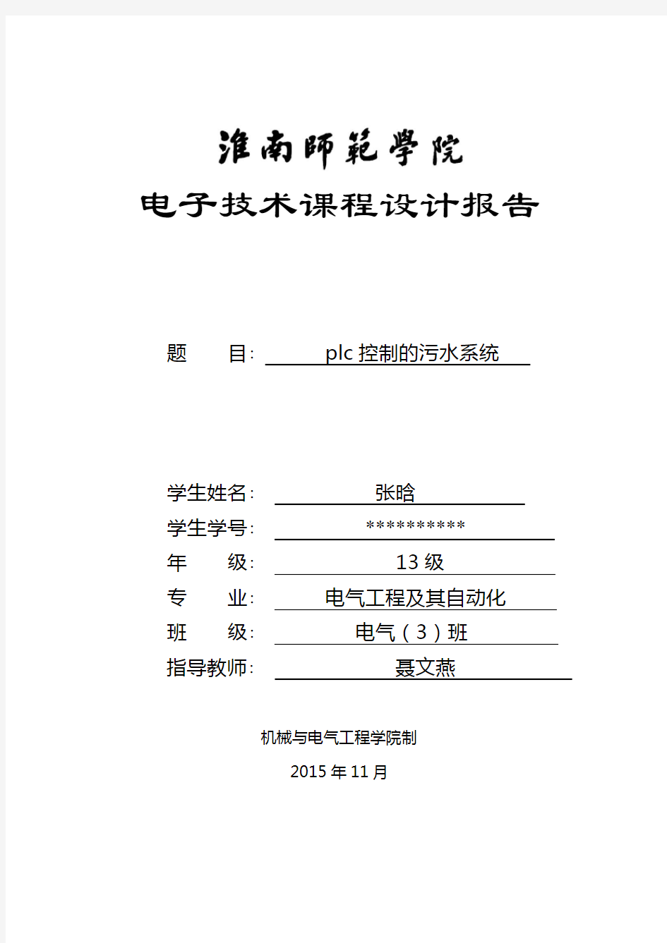 基于PLC技术的污水处理控制系统设计资料