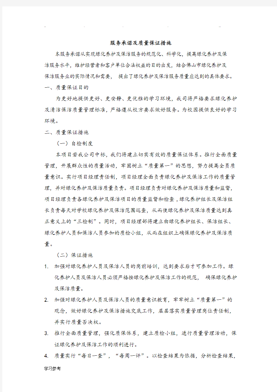 绿化服务承诺与质量保证措施方案