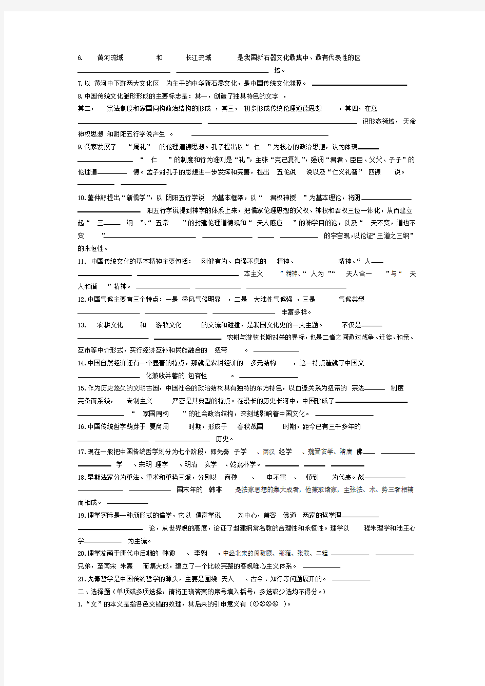 电大中国传统文化概观形成性考核册答案