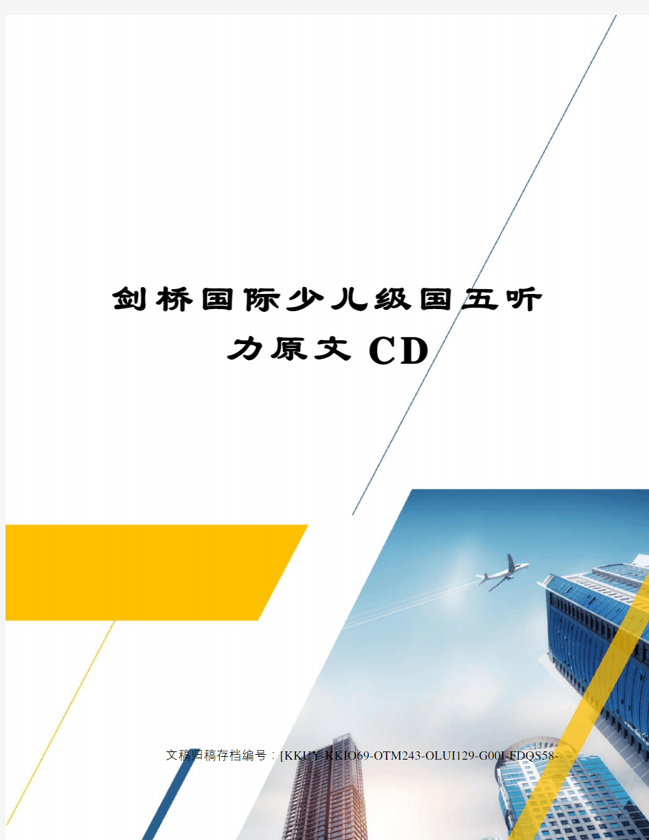 剑桥国际少儿级国五听力原文CD(终审稿)