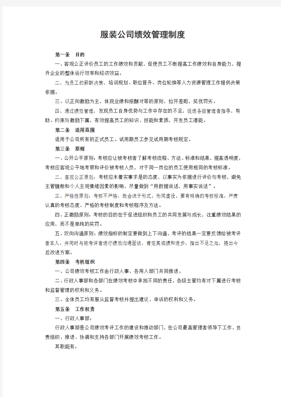 服装公司绩效管理制度