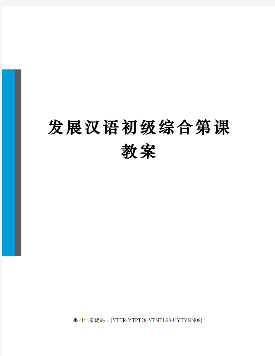 发展汉语初级综合第课教案