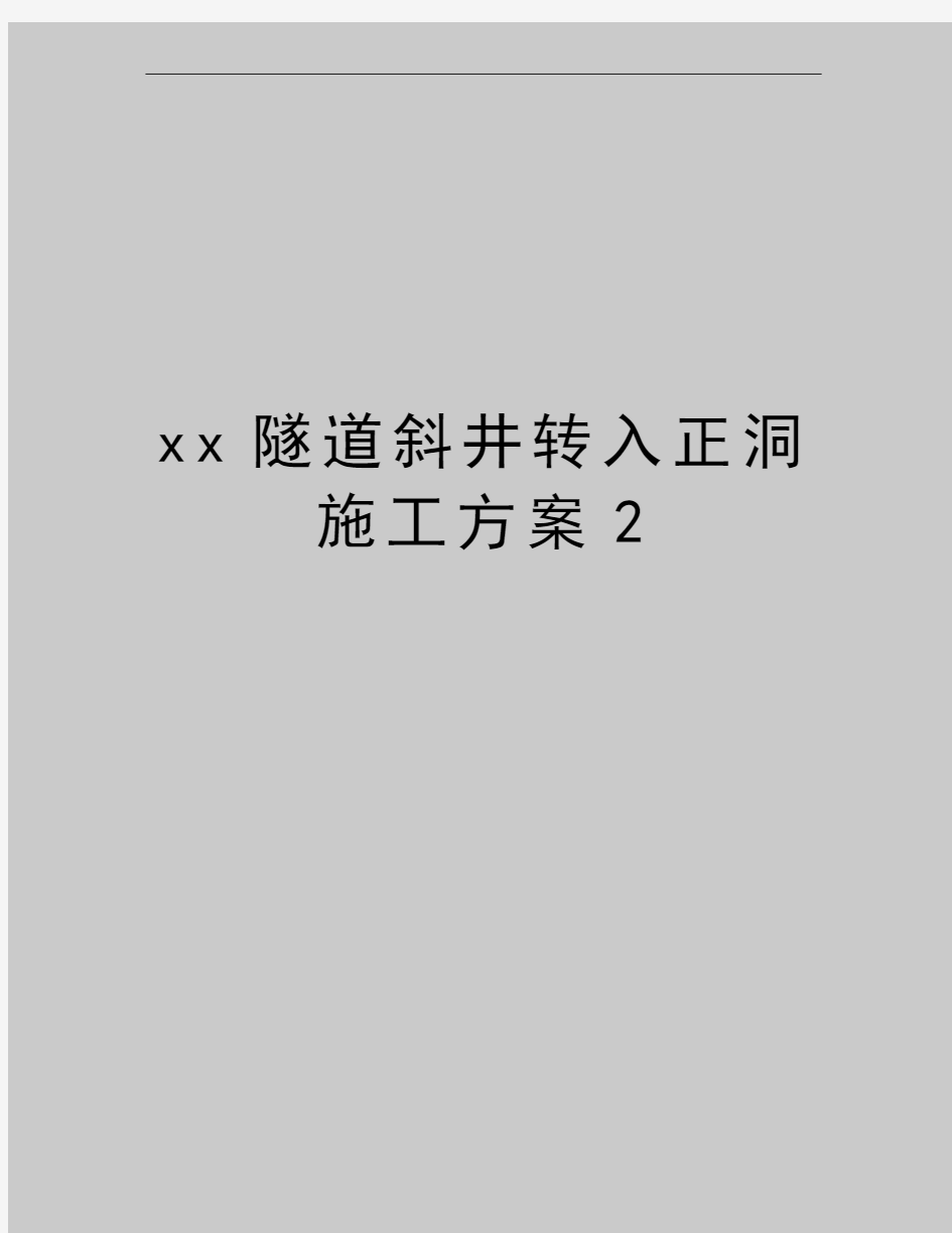 最新xx隧道斜井转入正洞施工方案2