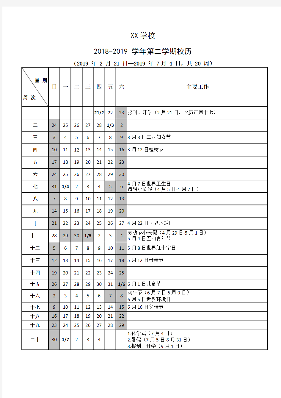 2018-2019学年第二学期中小学校历