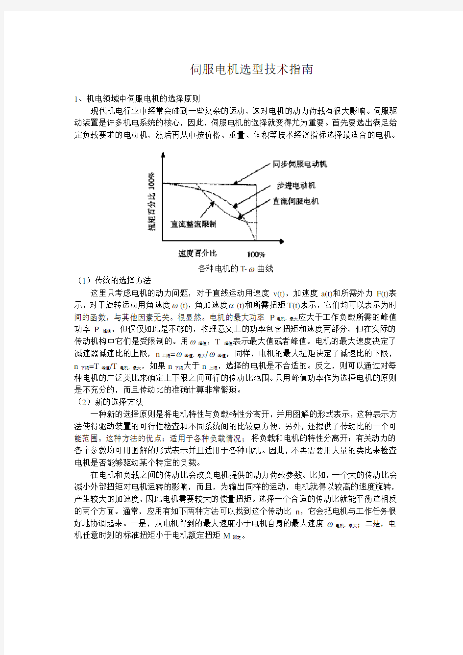 伺服电机如何进行选型知识讲解