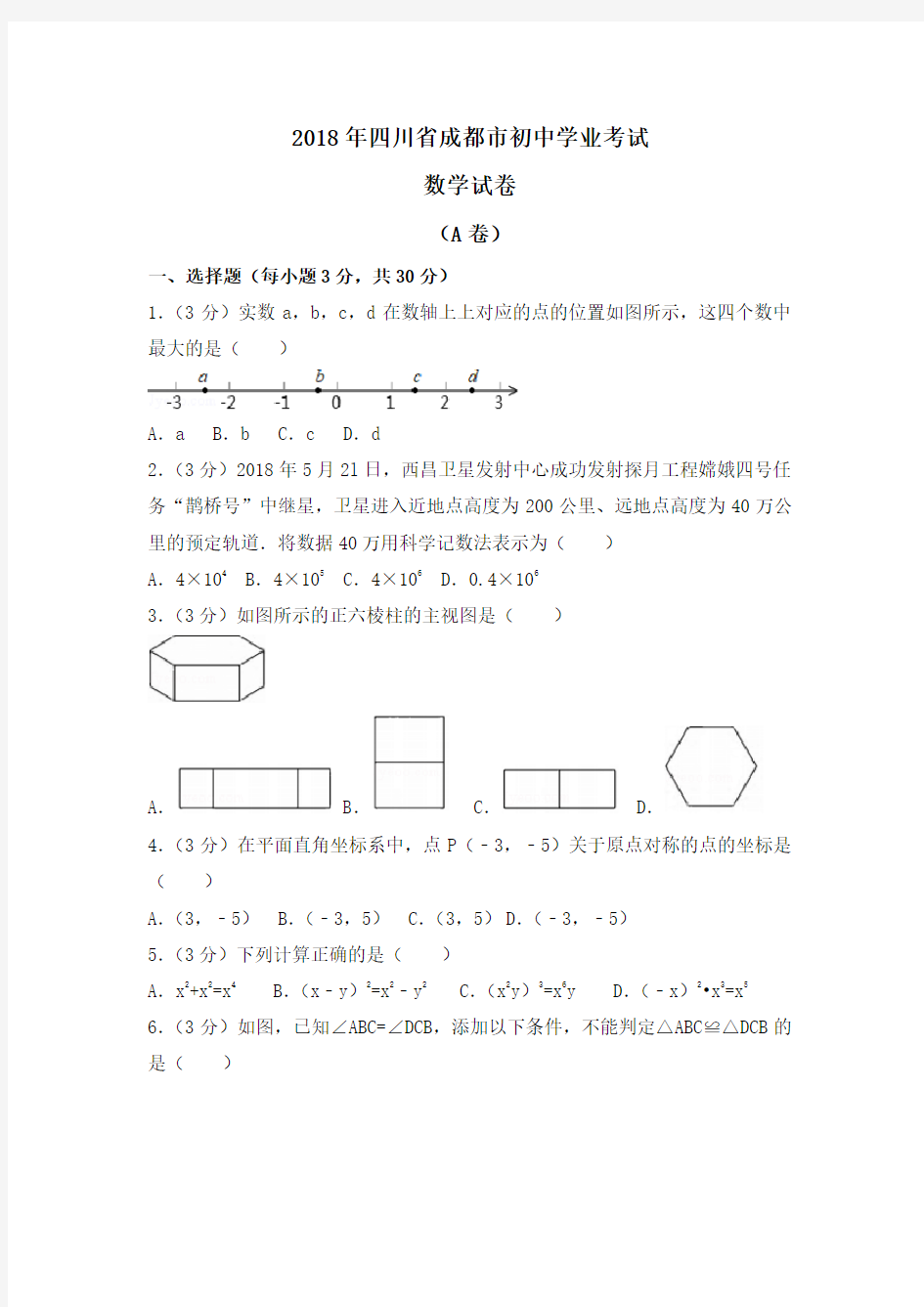 四川成都市2018年中考数学试卷及解析