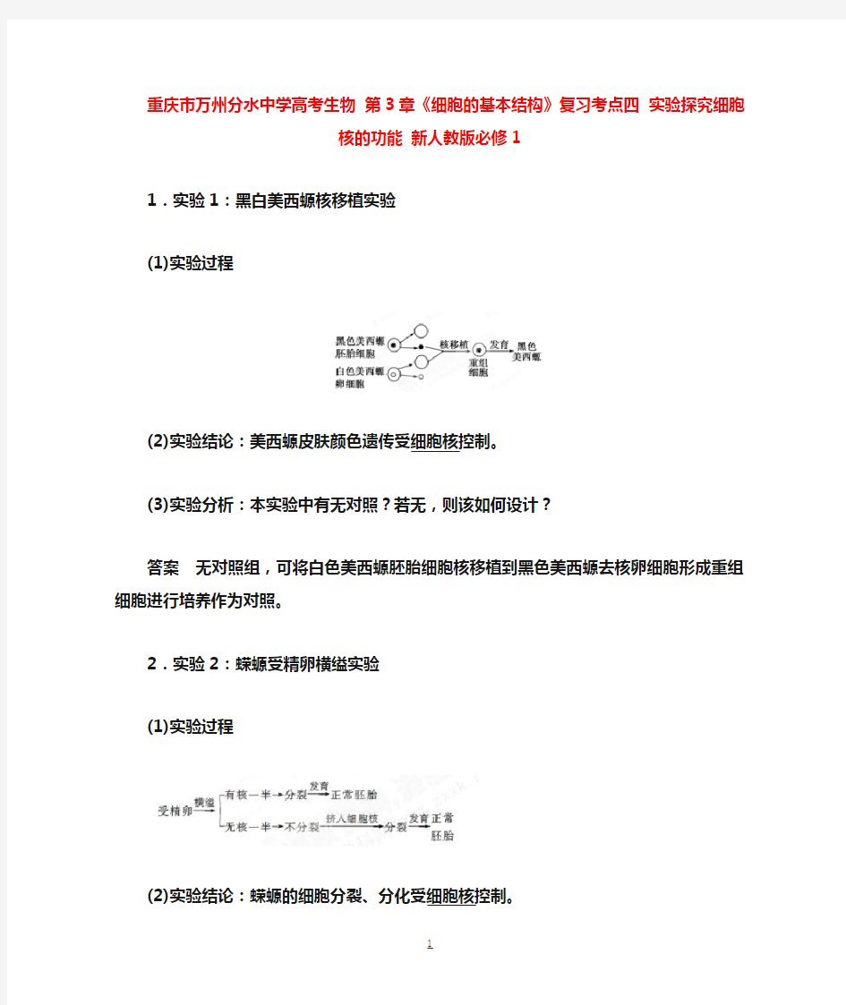 高考生物 第3章《细胞的基本结构》复习考点四 实验探究细胞核的功能 新人教版必修1