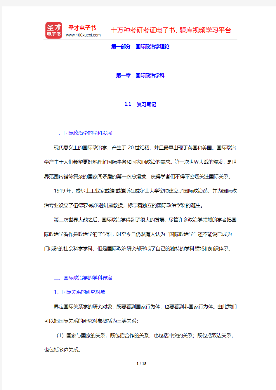 李少军《国际政治学概论》笔记和课后习题详解-第一部分 国际政治学理论(上)【圣才出品】