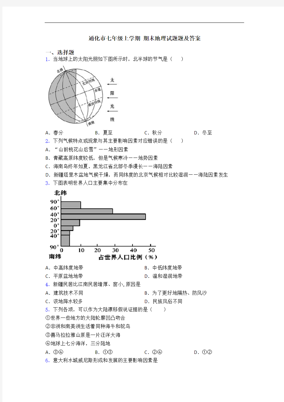 通化市七年级上学期 期末地理试题题及答案