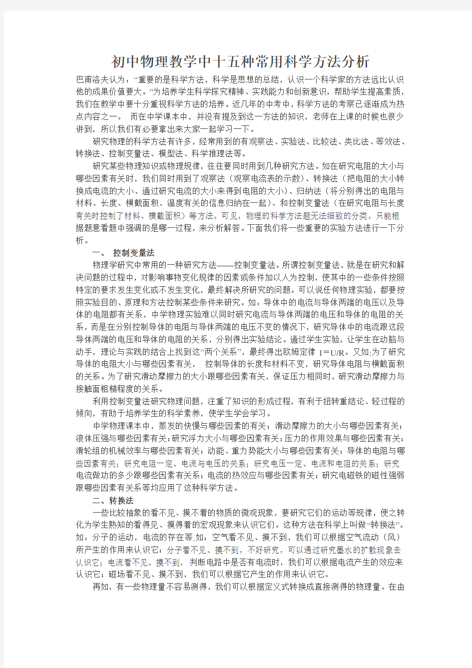 初中物理教学中十五种常用科学方法分析