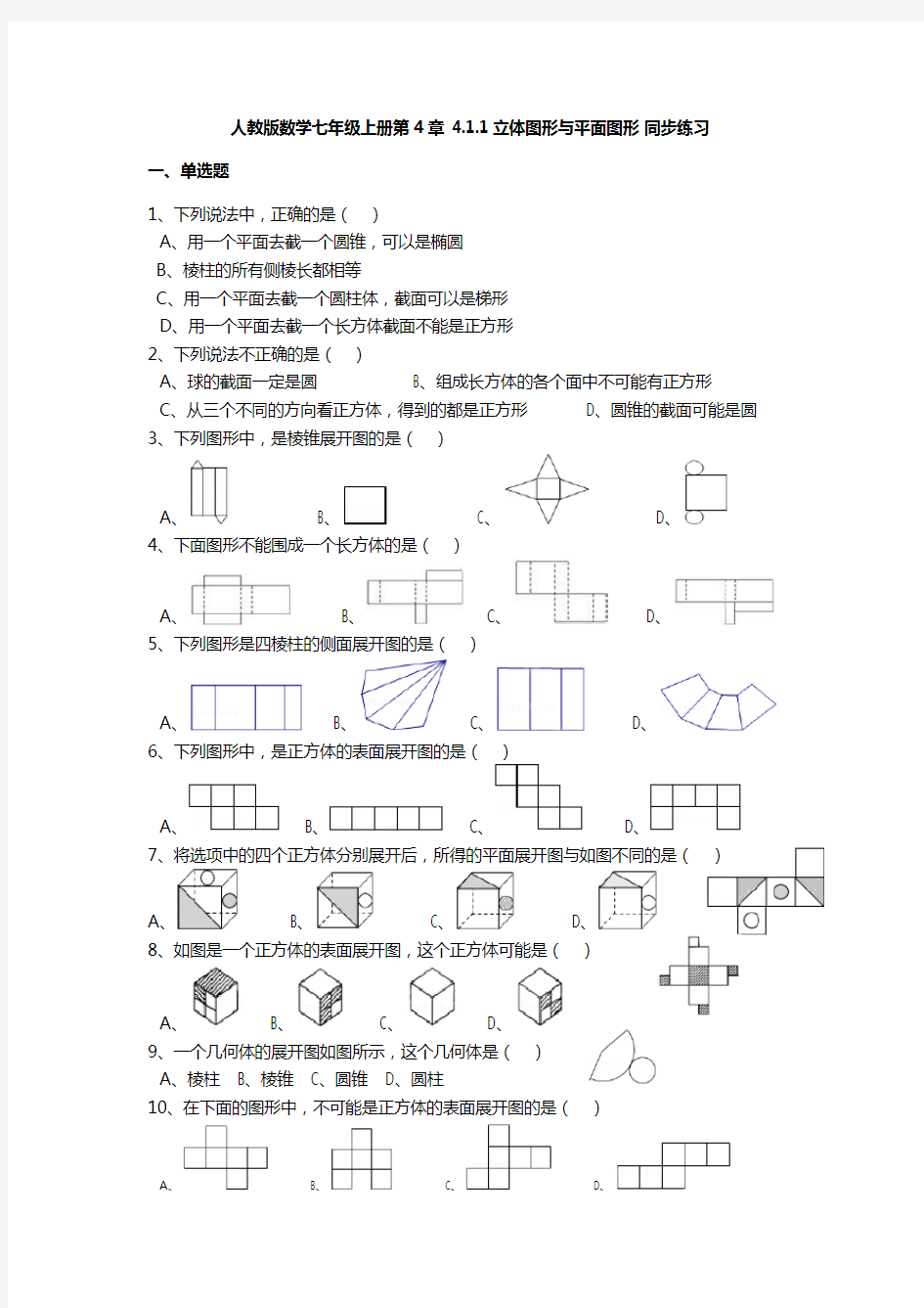 新人教版数学七年级上册第四章同步习题及答案解析