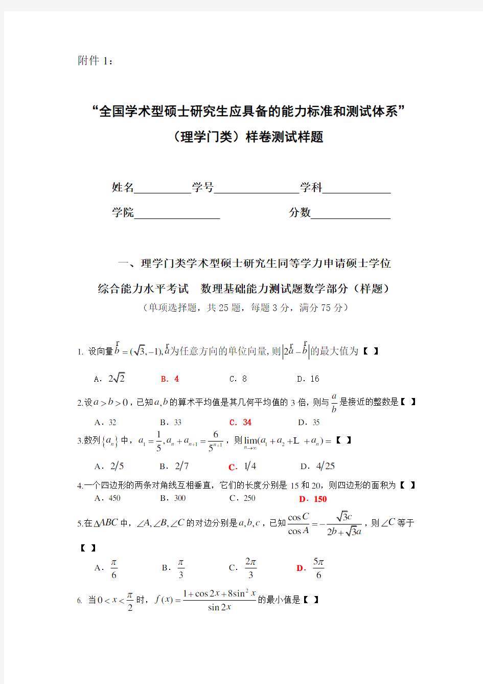 全国学术型硕士研究生应具备的能力标准和测试体系