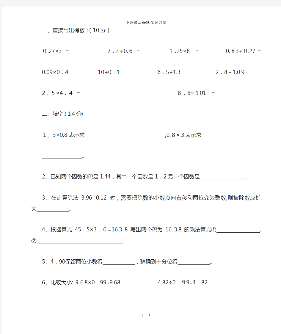 小数乘法和除法练习题