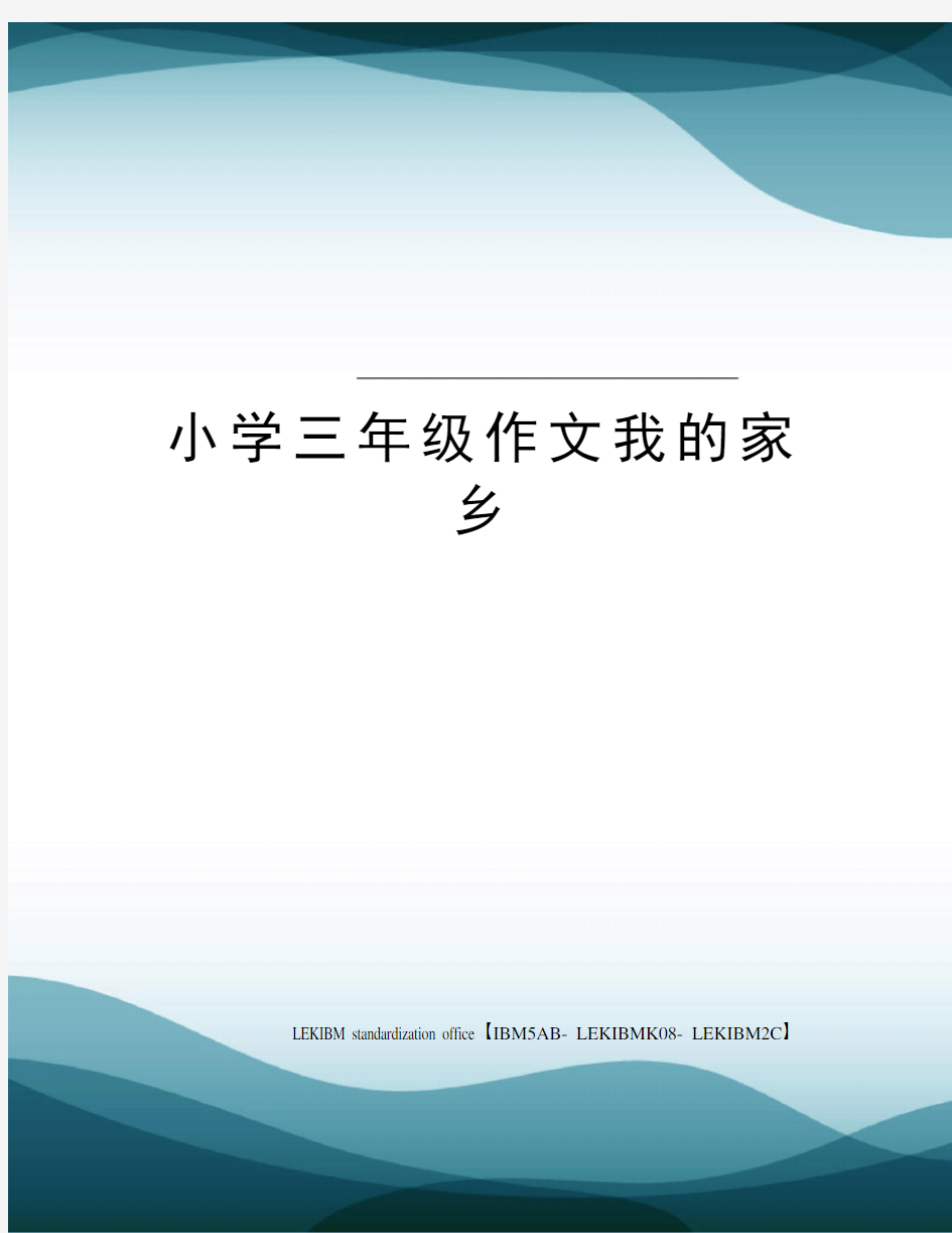 小学三年级作文我的家乡