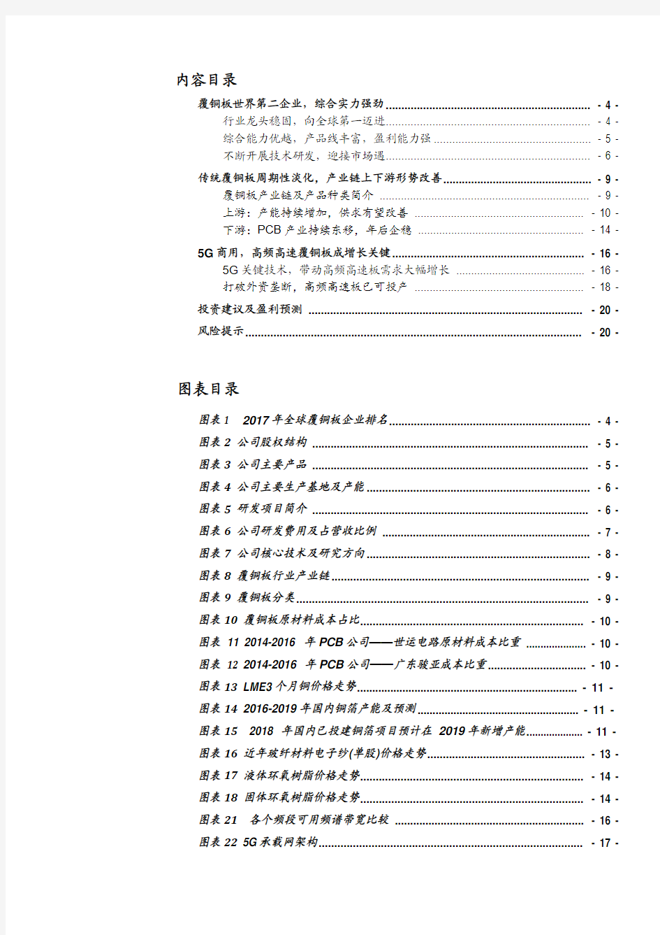 2019年覆铜板龙头生益科技专题研究：覆铜板产业链及产品种类简介、高频高速覆铜板成增长关键