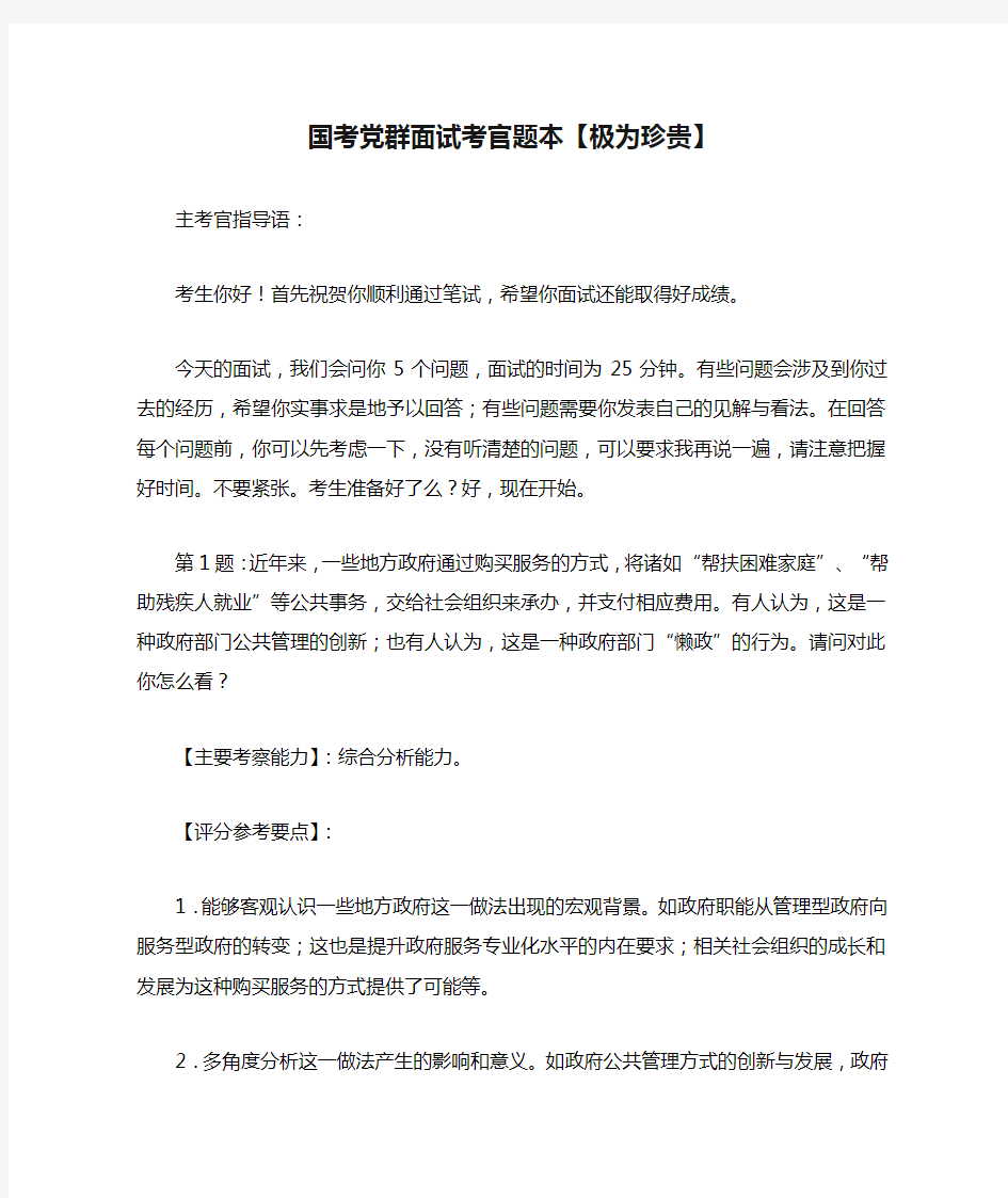 【公务员面试学习资料】2016年国考党群面试考官题本【极为珍贵】.doc