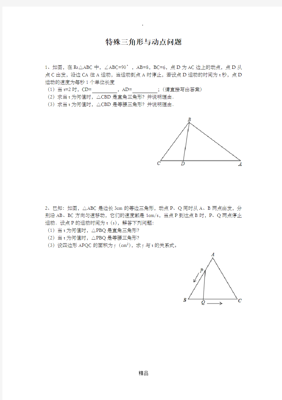 特殊三角形与动点问题