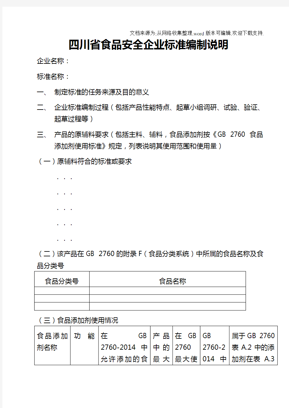 四川省食品安企业标准编制说明