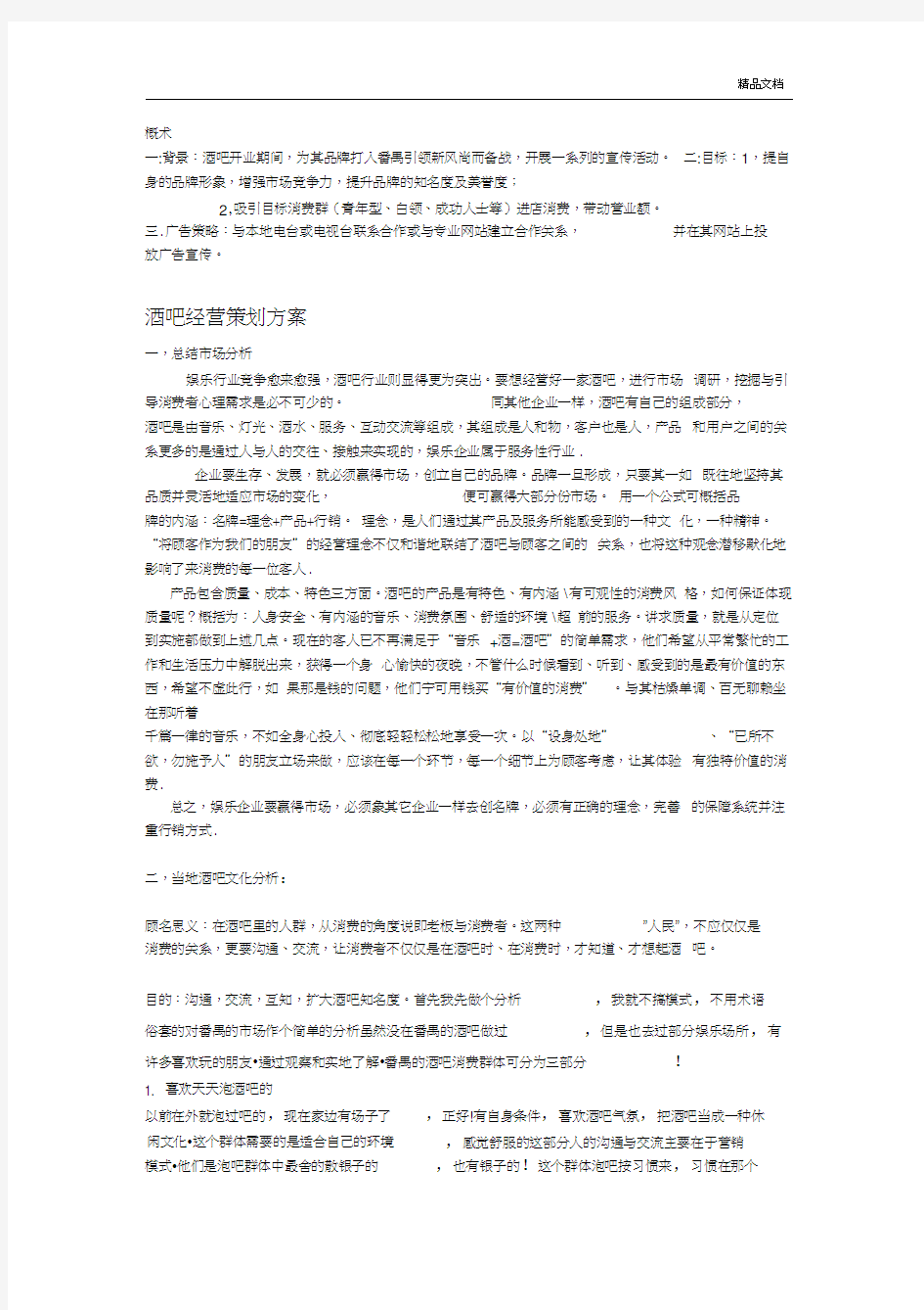 酒吧经营策划方案