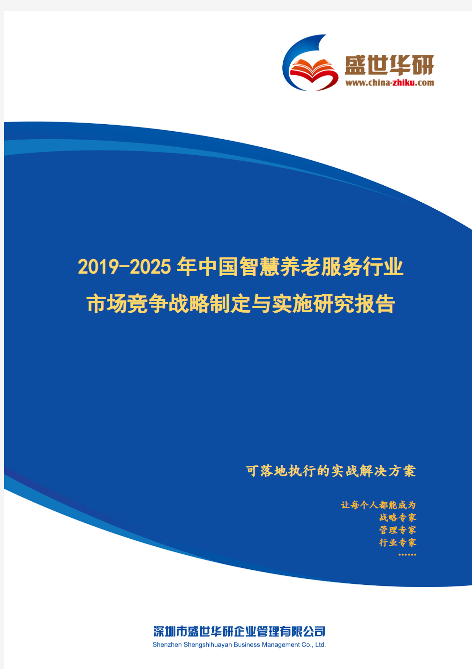 【完整版】2019-2025年中国智慧养老服务行业市场竞争战略制定与实施研究报告
