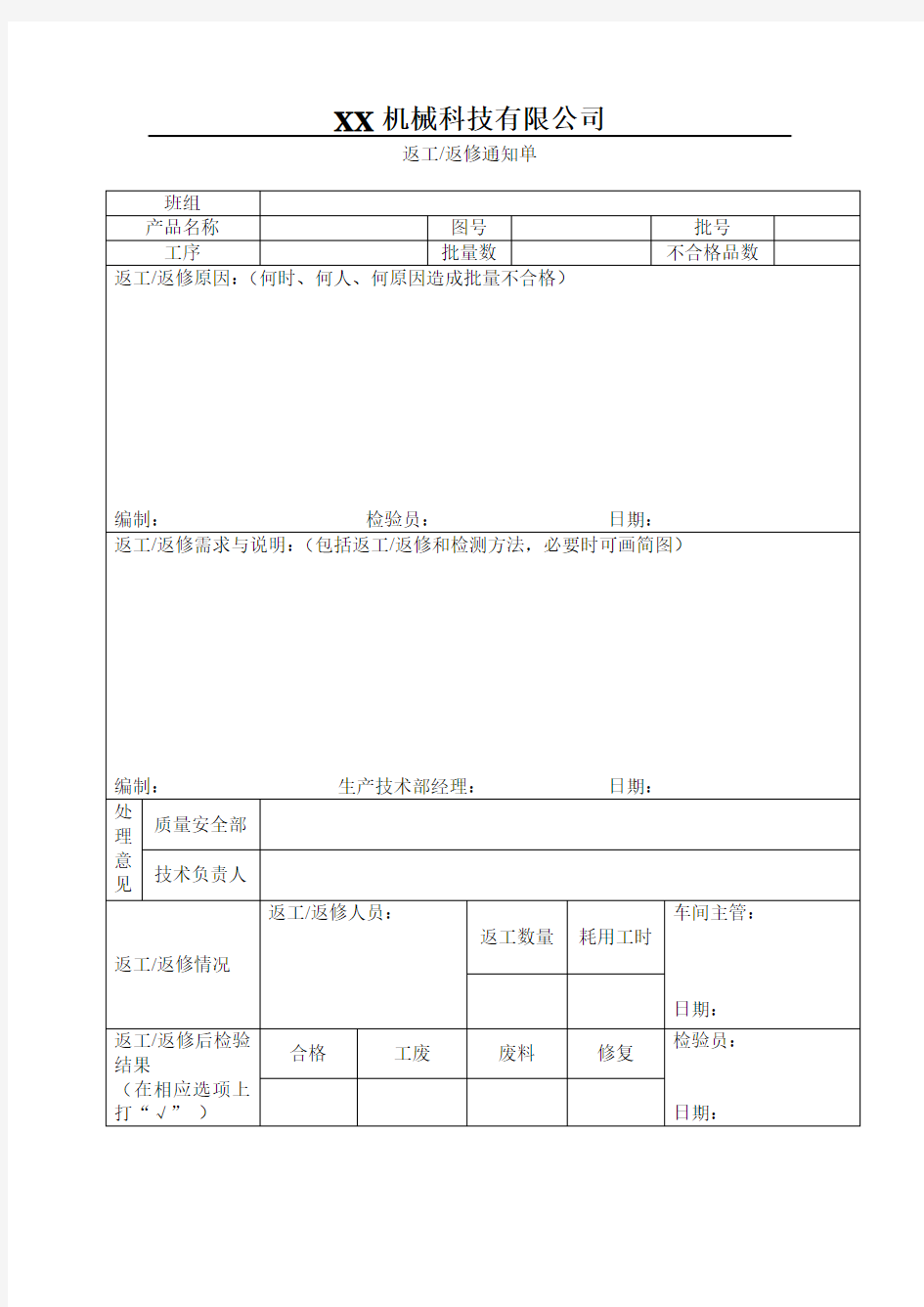 (精品)返工返修通知单