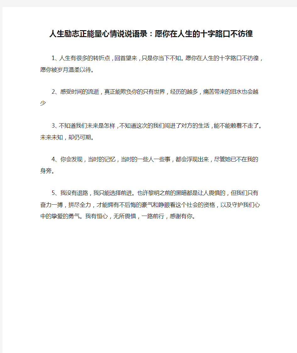 人生励志正能量心情说说语录：愿你在人生的十字路口不彷徨