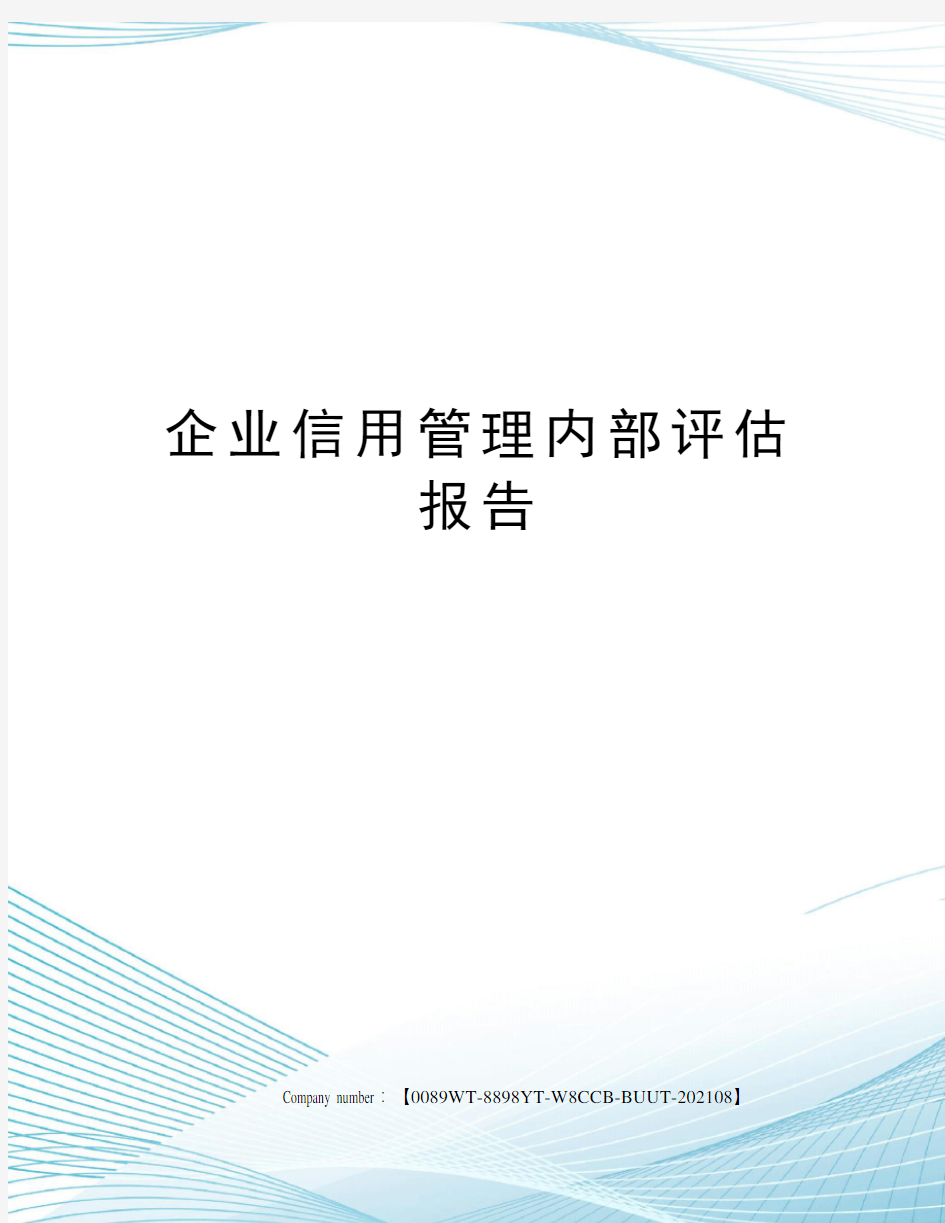 企业信用管理内部评估报告