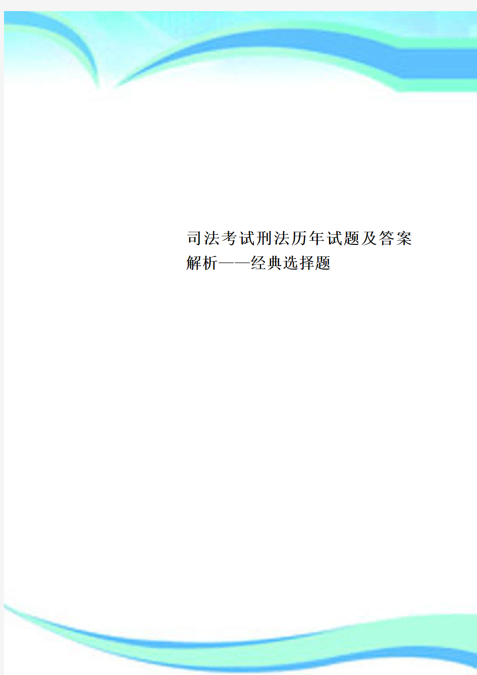 司法考试刑法历年试题及标准答案解析——经典选择题