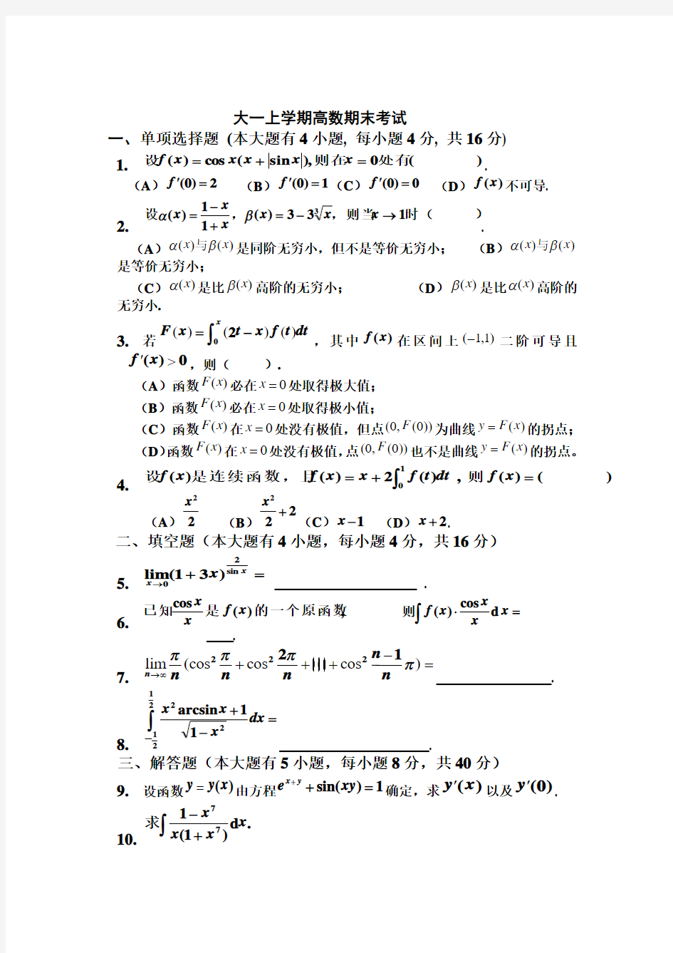 大一上学期第一学期高数期末考试题有答案