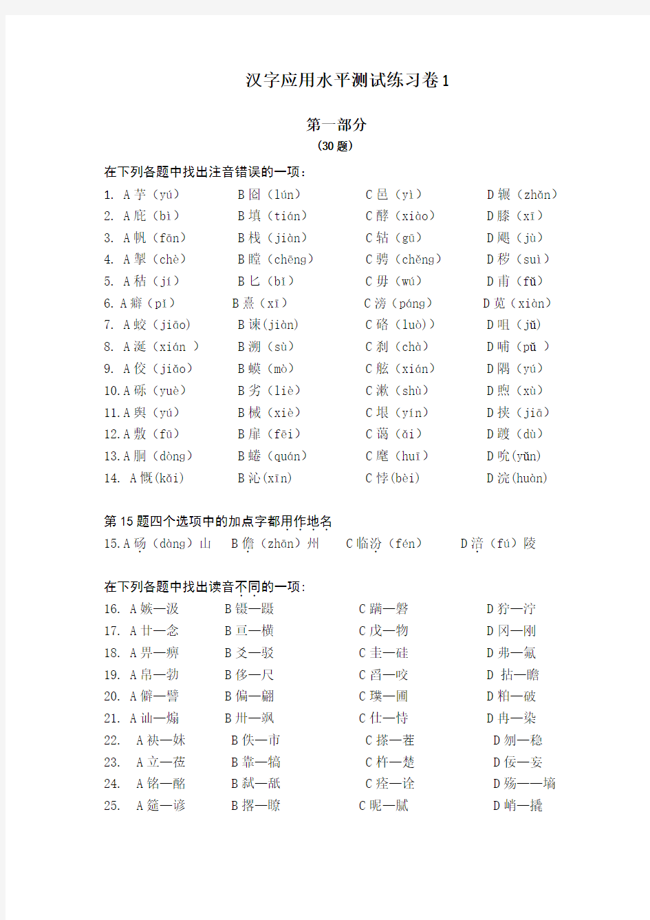 《汉字应用水平测试题》练习试卷及其参考答案 (1)