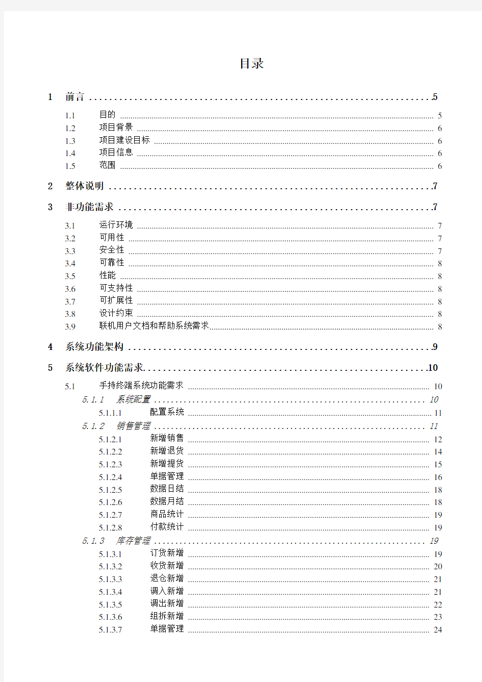 零售连锁店铺管理系统设计方案