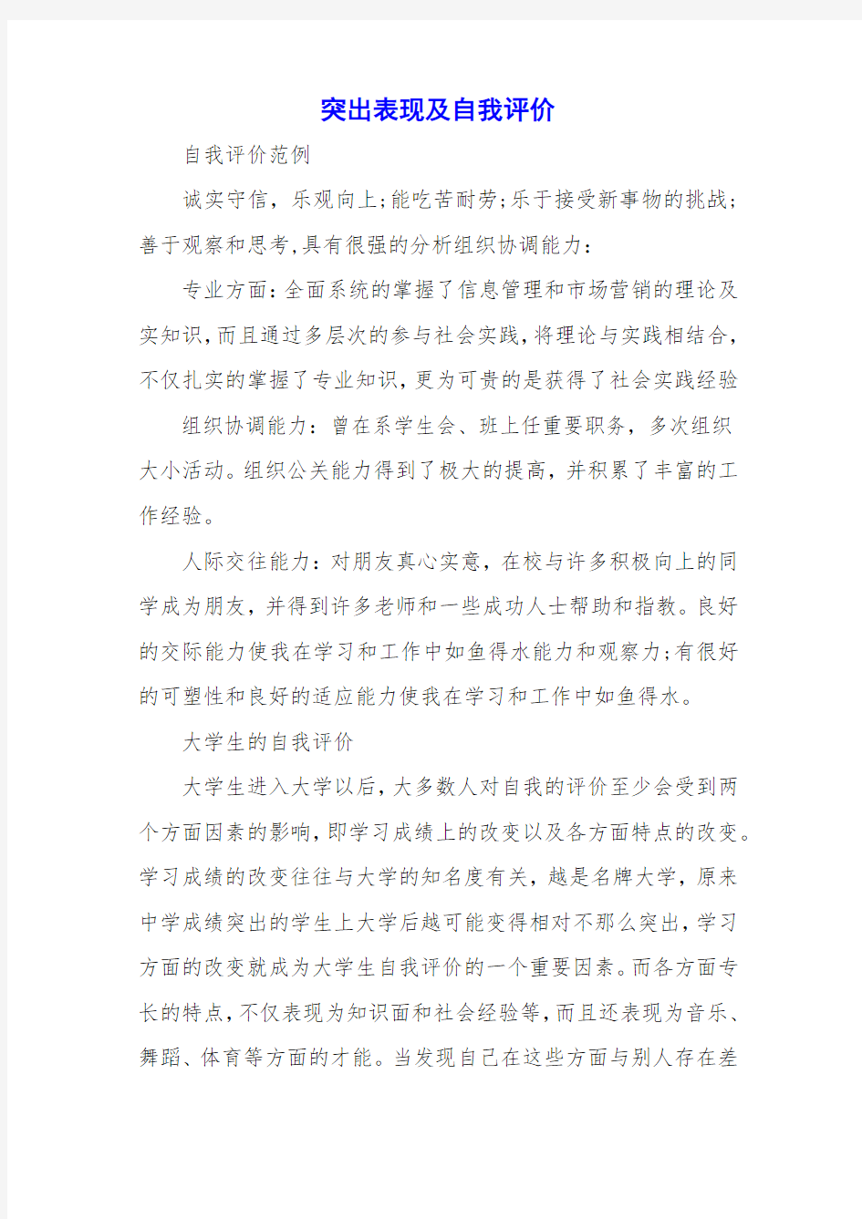 突出表现及自我评价