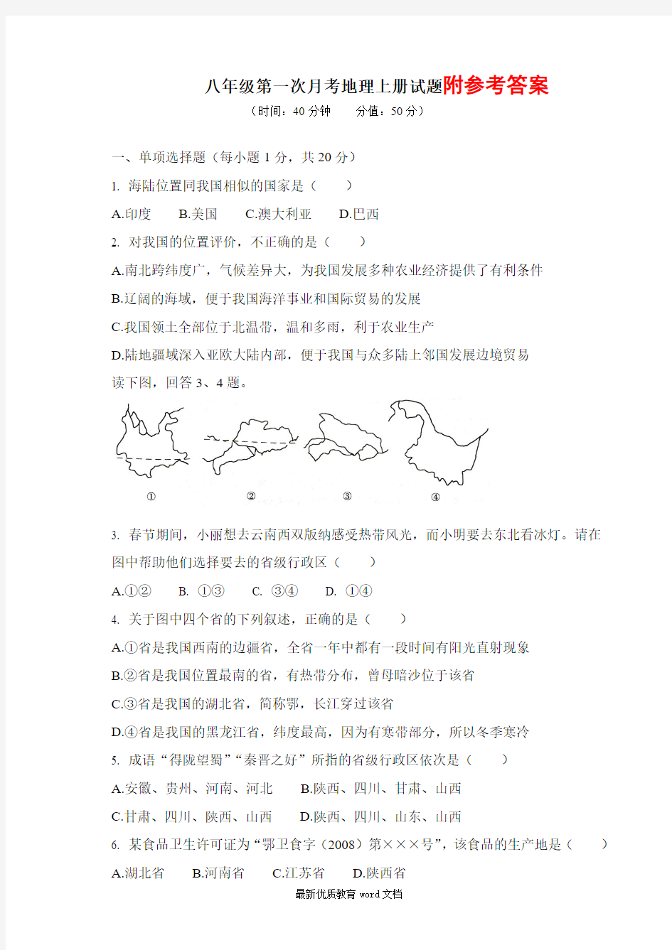 八年级第一次月考地理上册试题