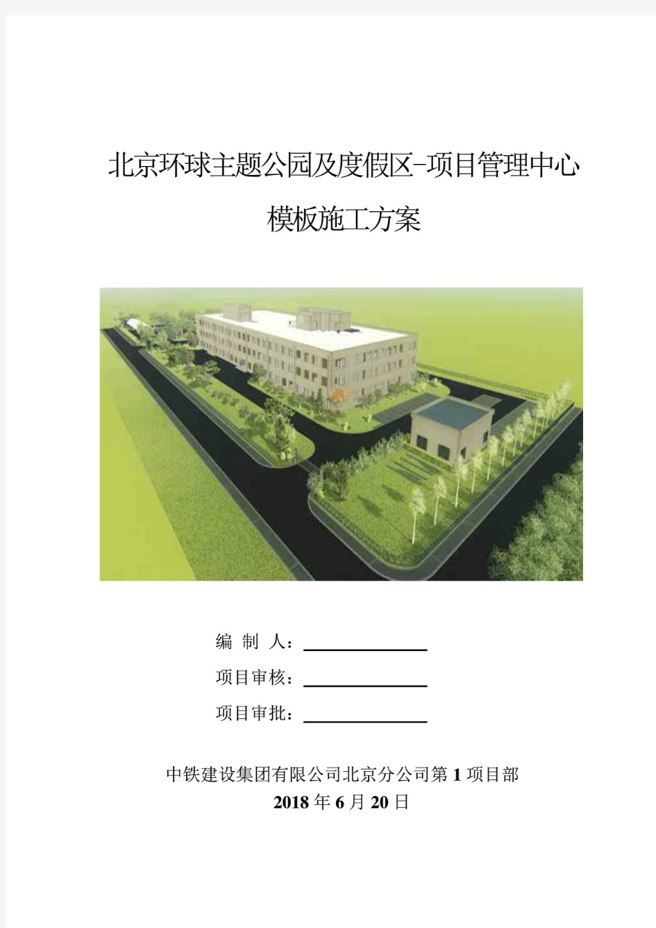 北京环球主题公园及度假区项目管理中心模板施工方案