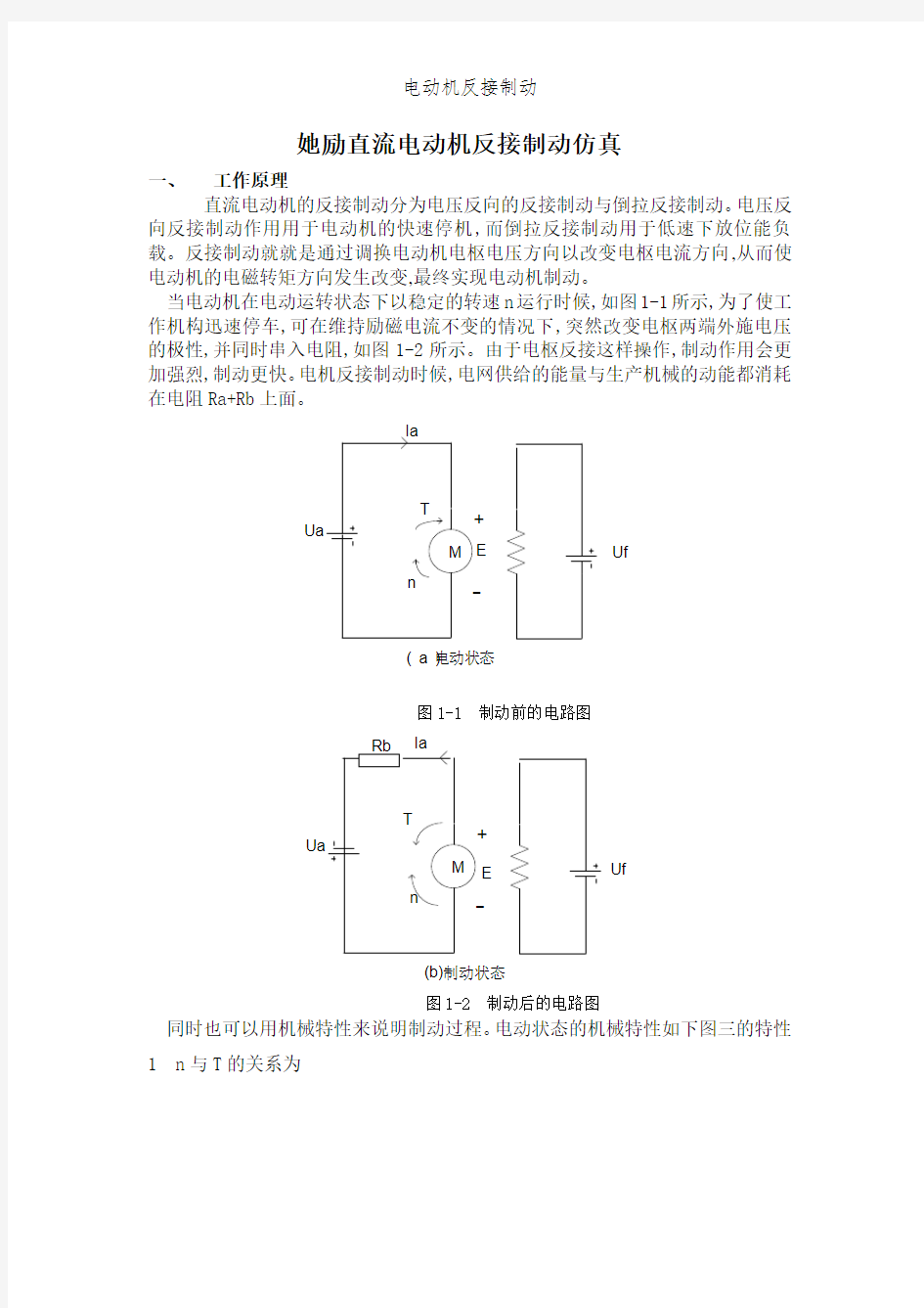 电动机反接制动