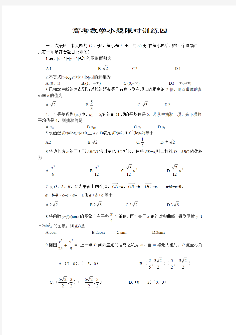 高考数学小题限时训练四