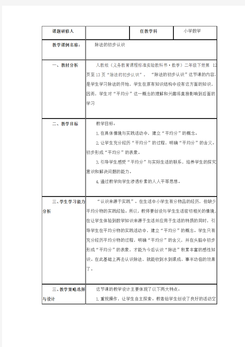 《除法的初步认识》小学数学教学课例研究