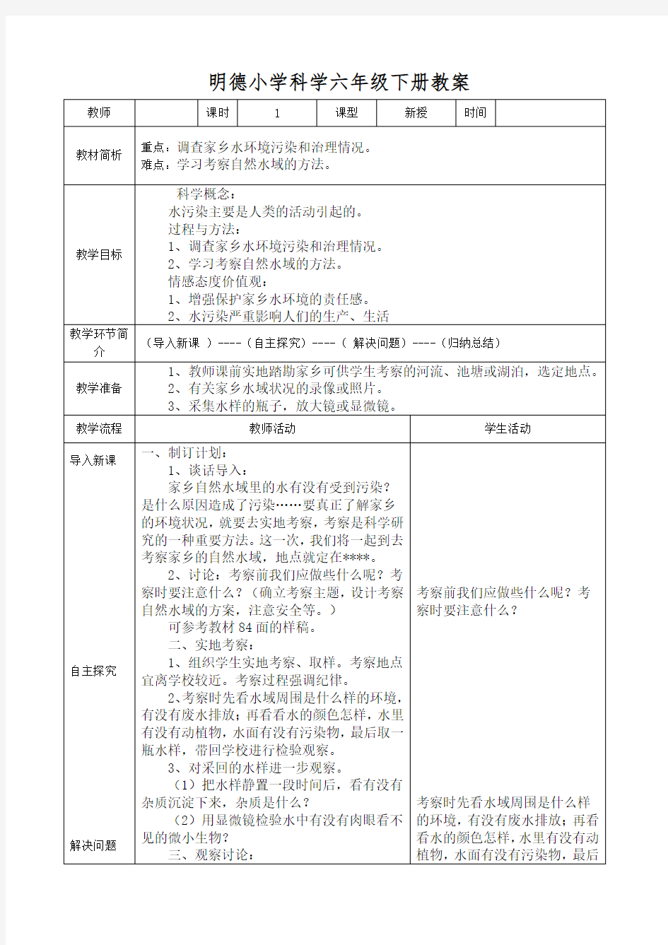 7、考察家乡的自然水域