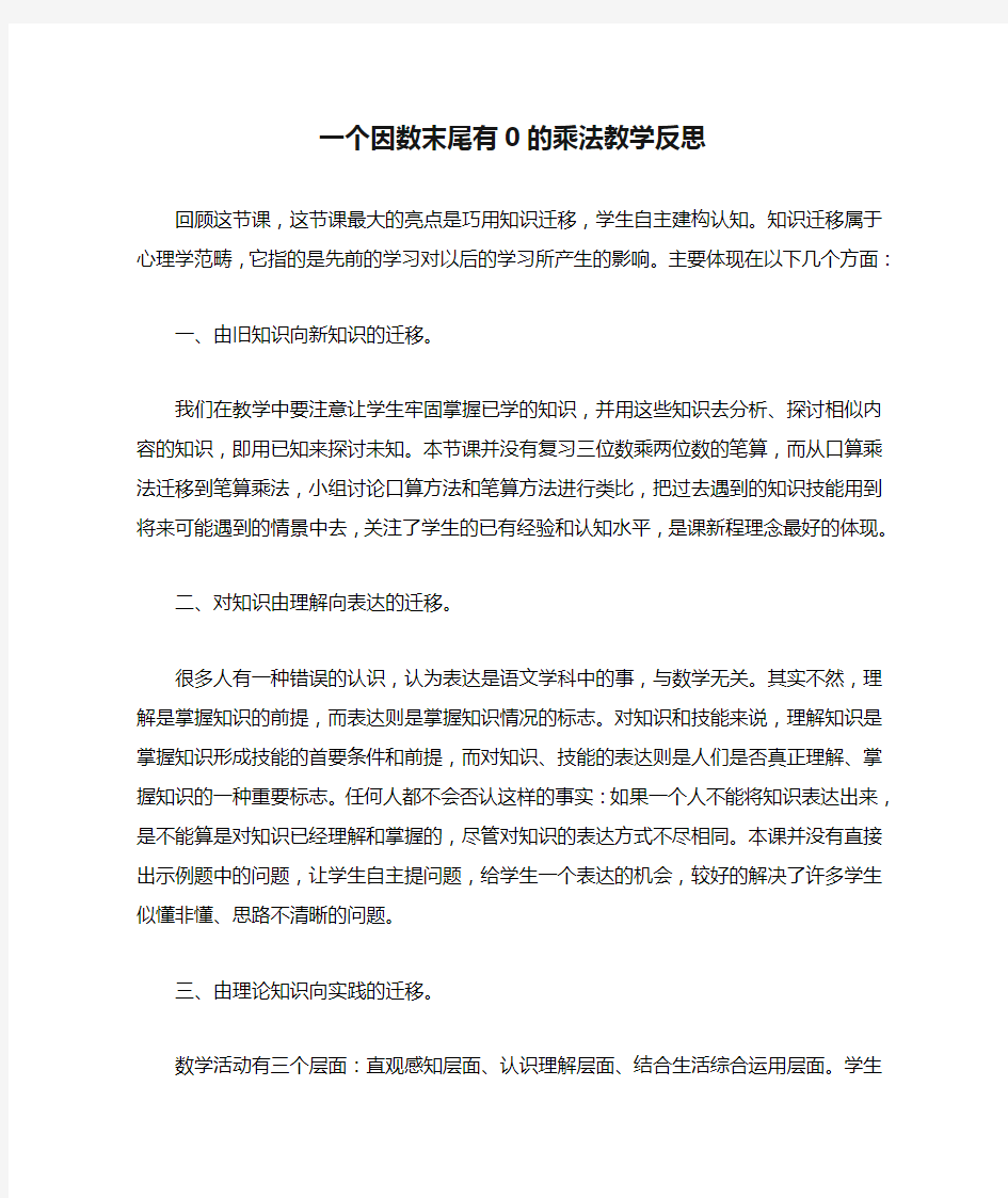 一个因数末尾有0的乘法教学反思