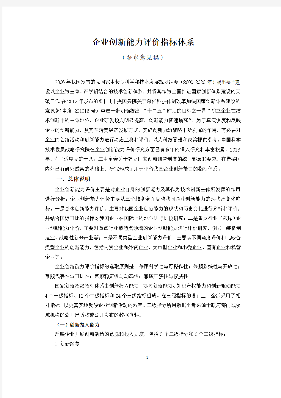 企业创新能力评价指标体系