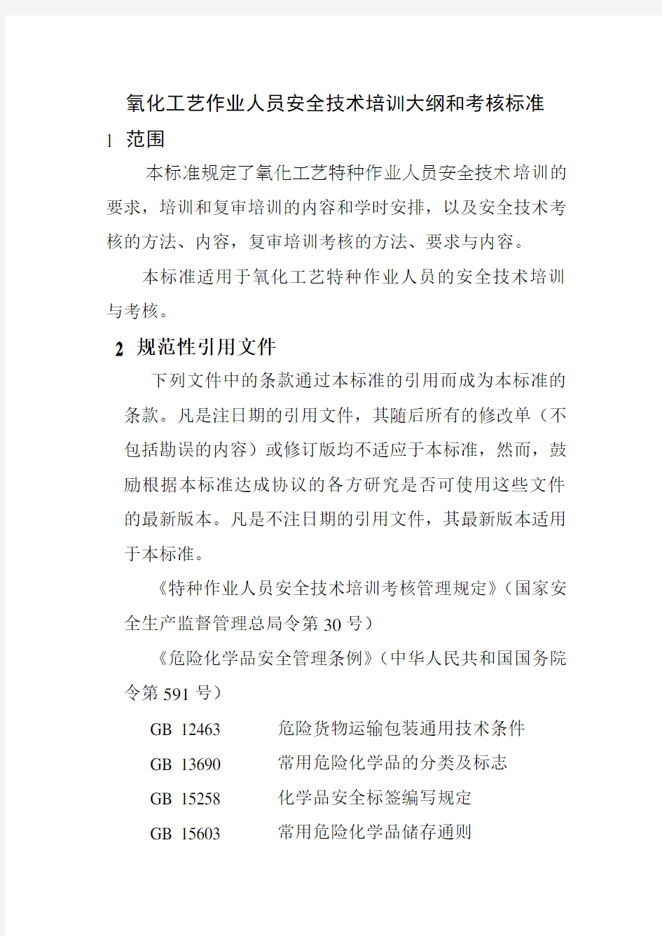 氧化工艺作业人员安全技术培训大纲和考核标准