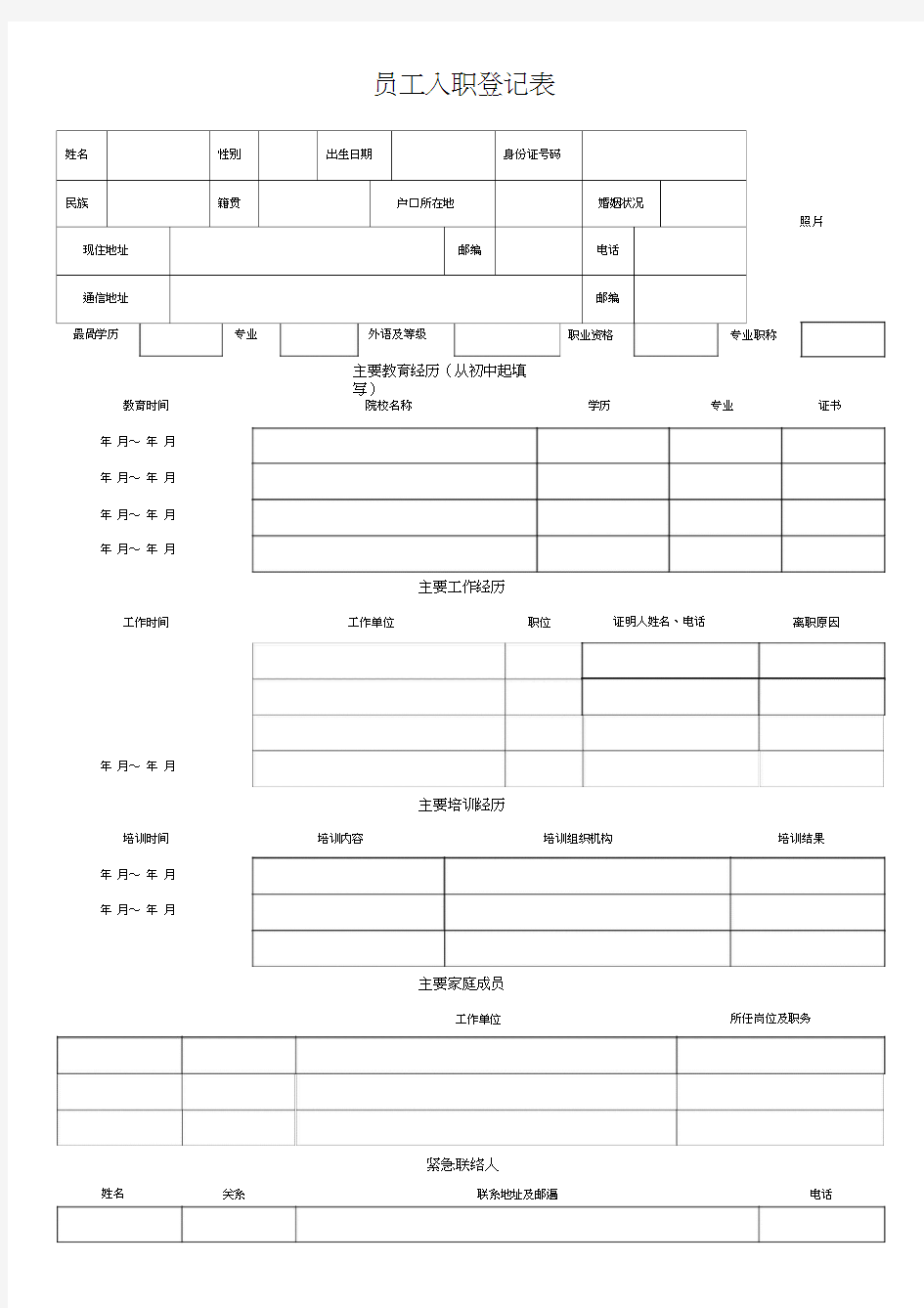 【范本】员工入职登记表(正式表)