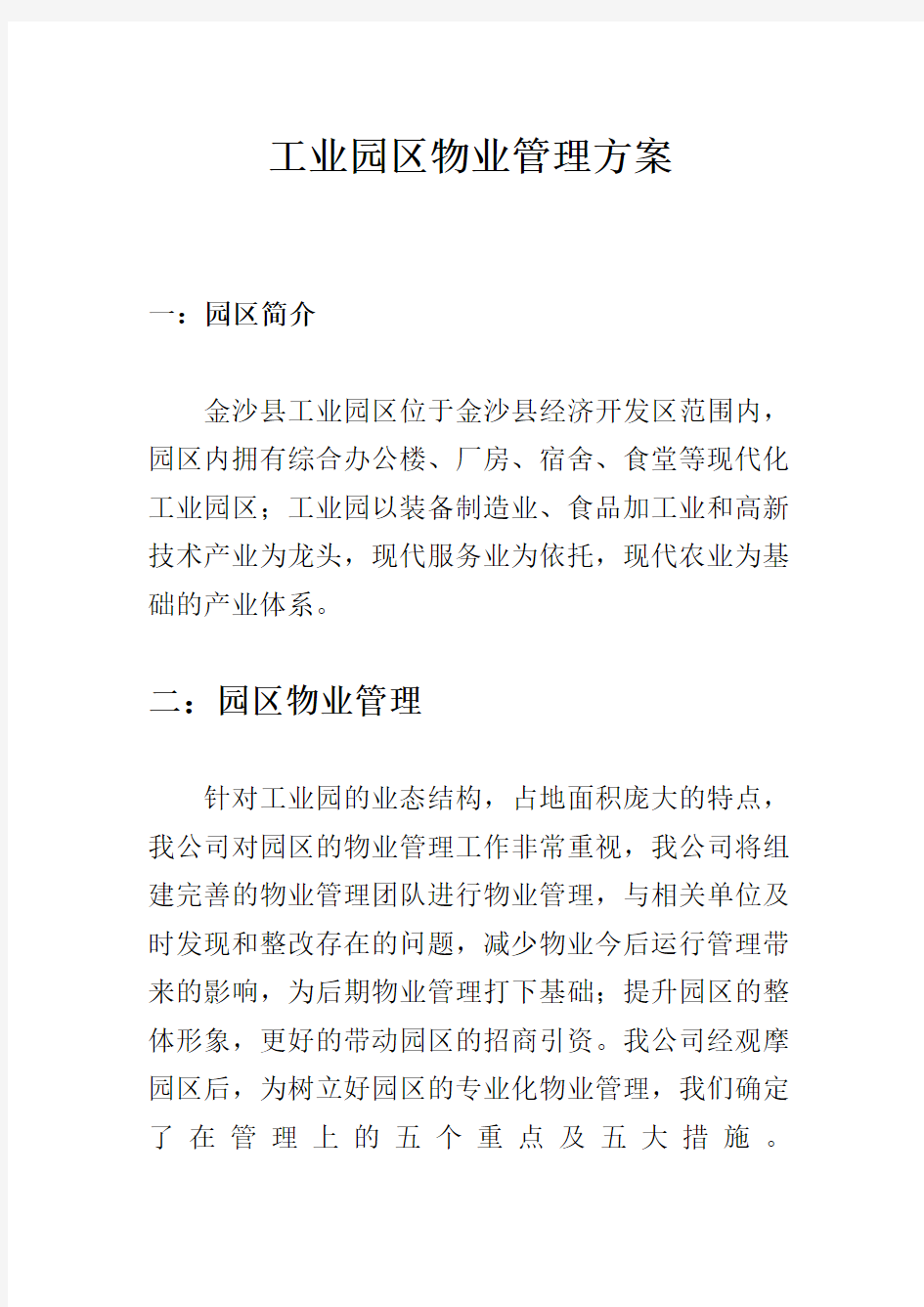 工业园区物业管理方案