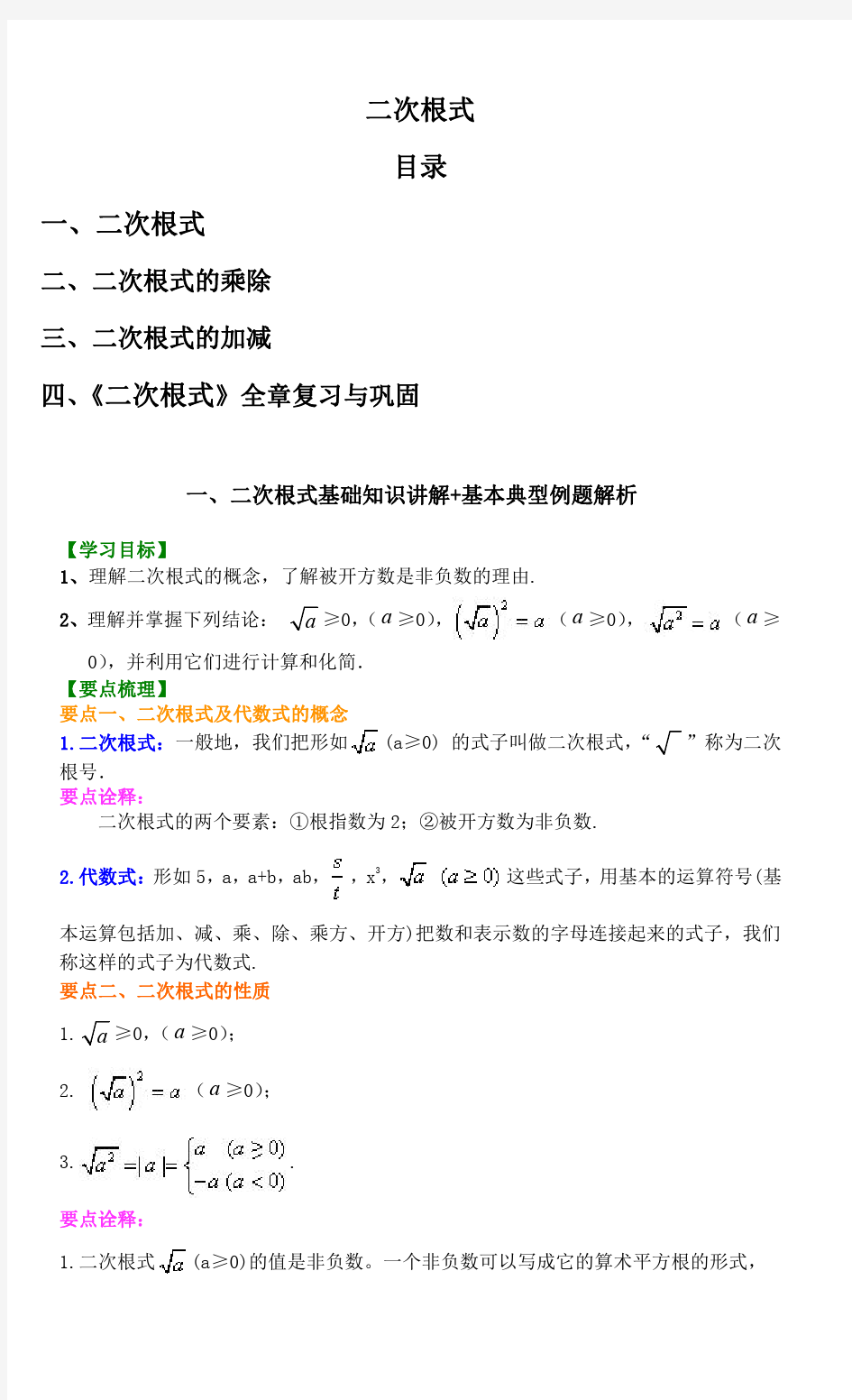 二次根式 基础知识详解+基本典型例题解析 