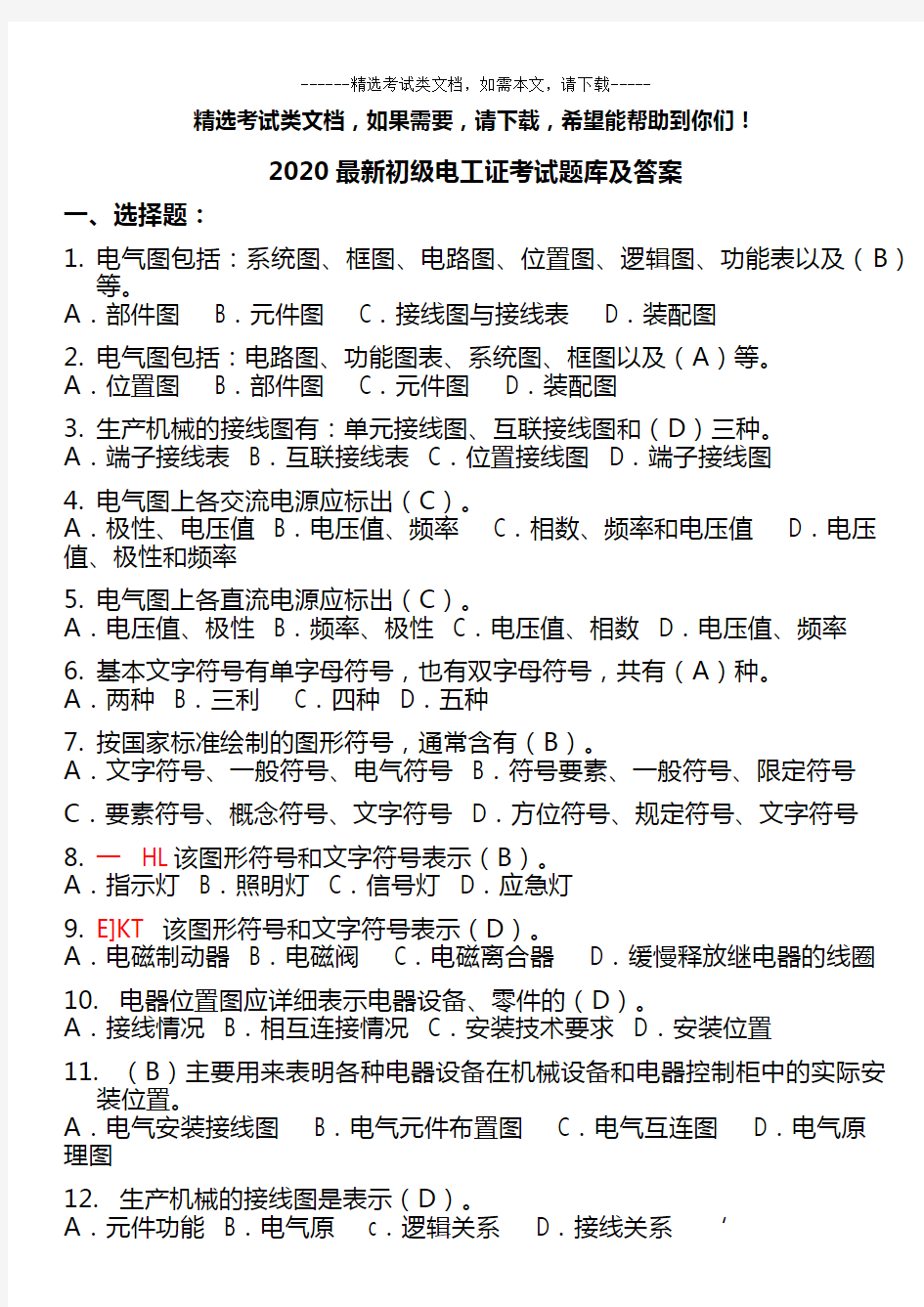 2020最新初级电工证考试题库及答案