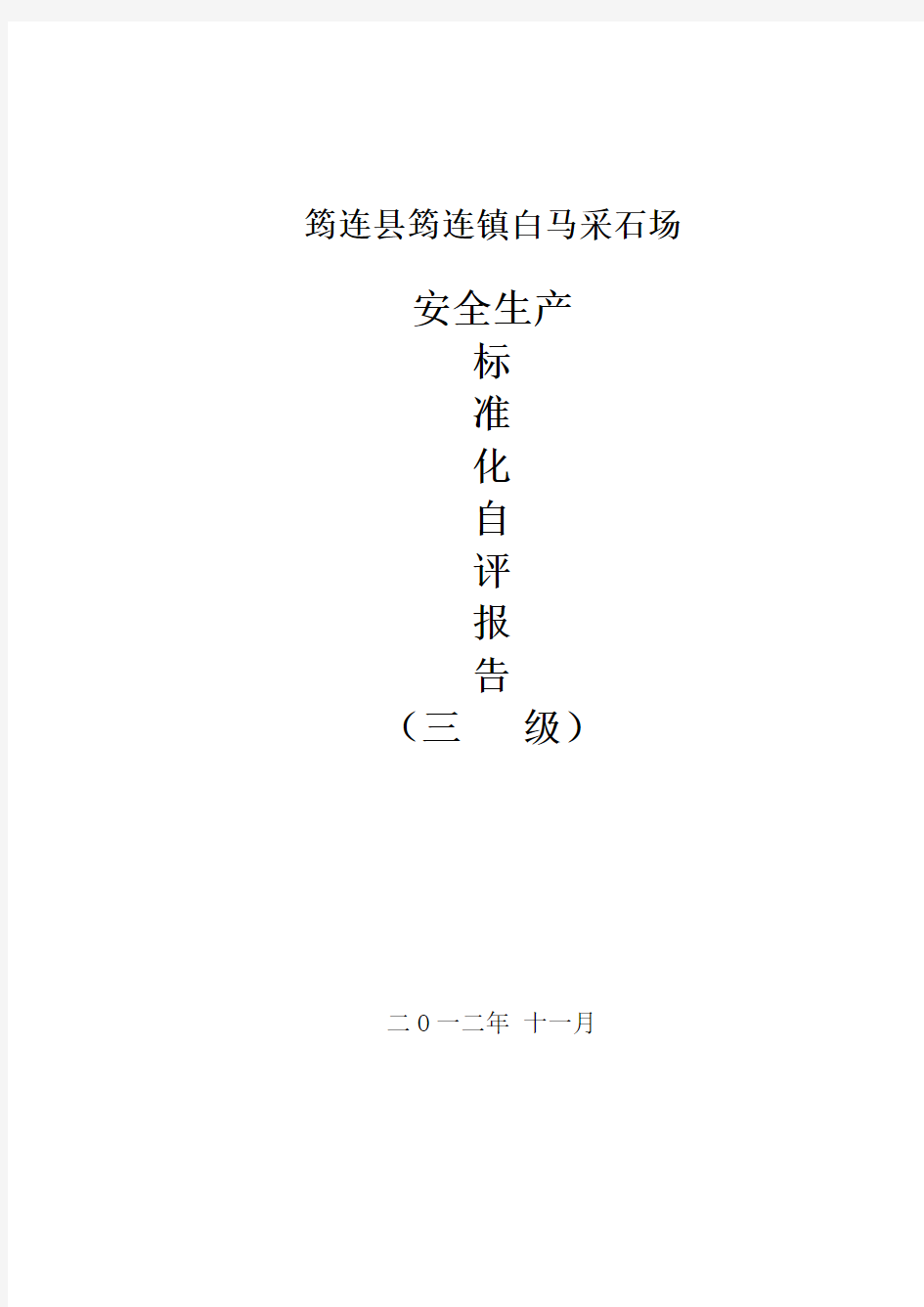 (完整word版)小型露天采石场安全标准化自评报告